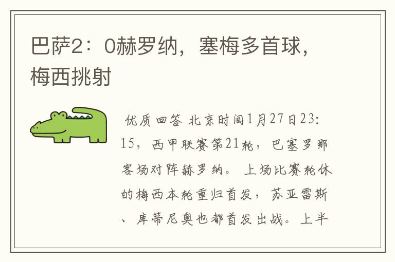 巴萨2:0赫罗纳,塞梅多首球,梅西挑射