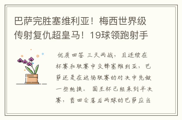 巴萨完胜塞维利亚！梅西世界级传射复仇超皇马！19球领跑射手榜