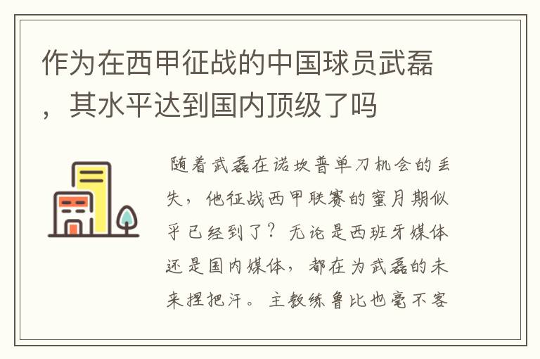 作为在西甲征战的中国球员武磊,其水平达到国内顶级了吗