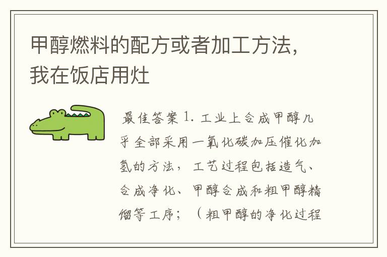 甲醇燃料的配方或者加工方法,我在饭店用灶