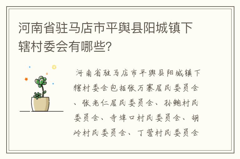 河南省驻马店市平舆县阳城镇下辖村委会有哪些?
