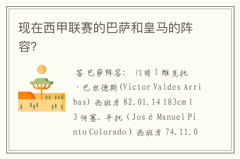 现在西甲联赛的巴萨和皇马的阵容?