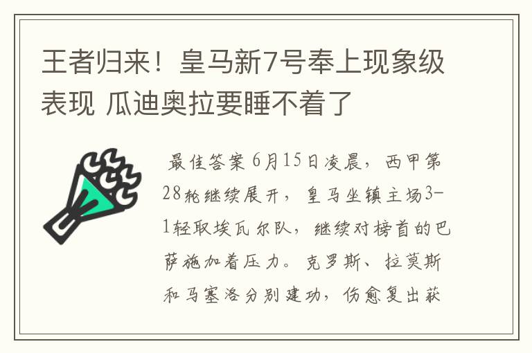 王者归来!皇马新7号奉上现象级表现 瓜迪奥拉要睡不着了