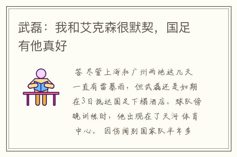 武磊:我和艾克森很默契,国足有他真好