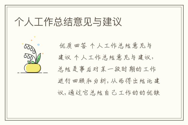 个人工作总结意见与建议