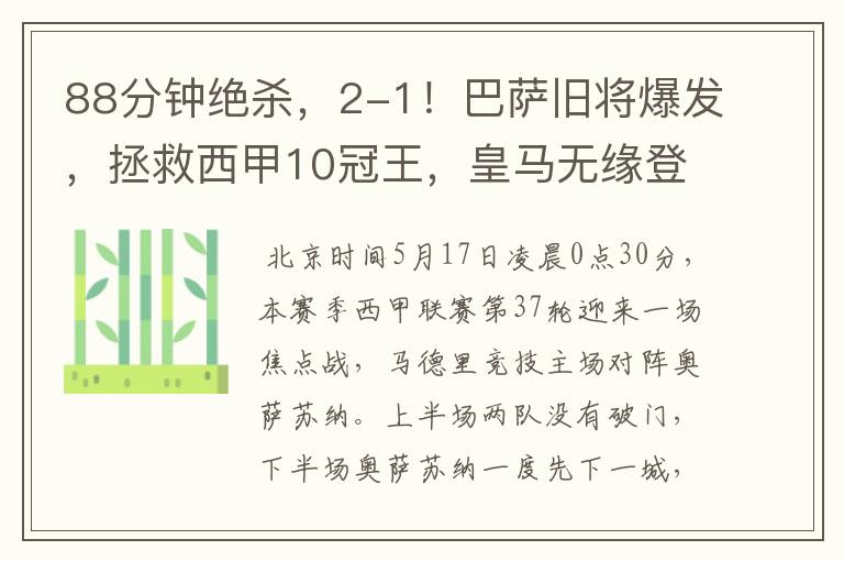 88分钟绝杀,2-1!巴萨旧将爆发,拯救西甲10冠王,皇马无缘登顶