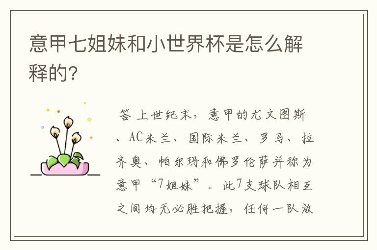 意甲七姐妹和小世界杯是怎么解释的?