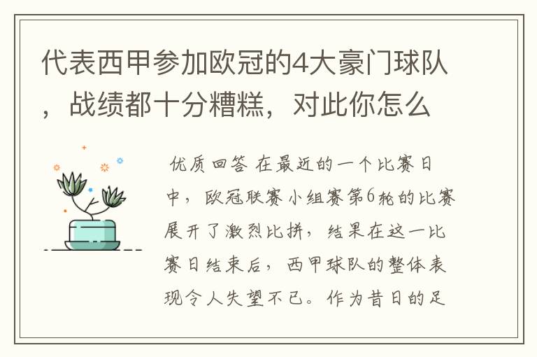 代表西甲参加欧冠的4大豪门球队,战绩都十分糟糕,对此你怎么看?