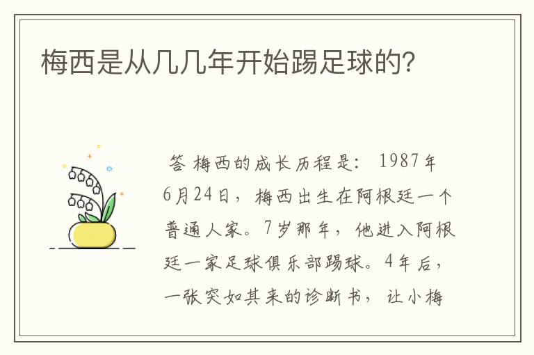 梅西是从几几年开始踢足球的?