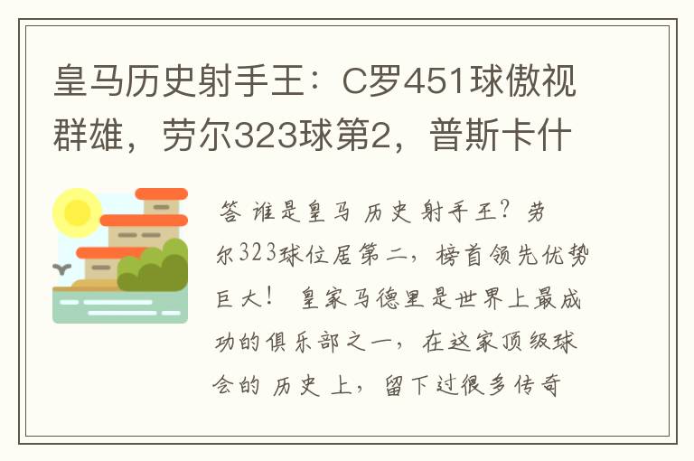 皇马历史射手王:C罗451球傲视群雄,劳尔323球第2,普斯卡什上榜