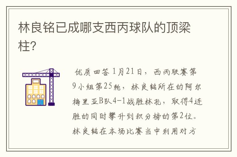 林良铭已成哪支西丙球队的顶梁柱?