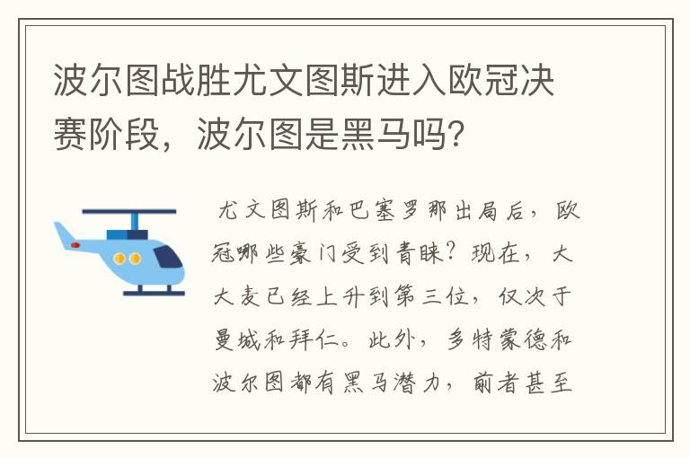 波尔图战胜尤文图斯进入欧冠决赛阶段,波尔图是黑马吗?
