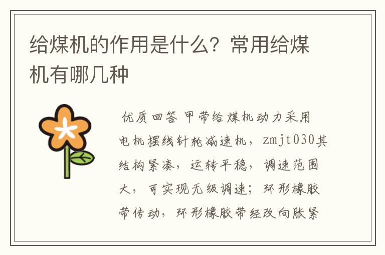给煤机的作用是什么?常用给煤机有哪几种