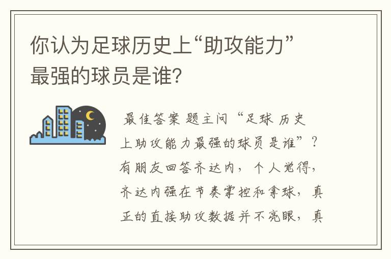 你认为足球历史上“助攻能力”最强的球员是谁?