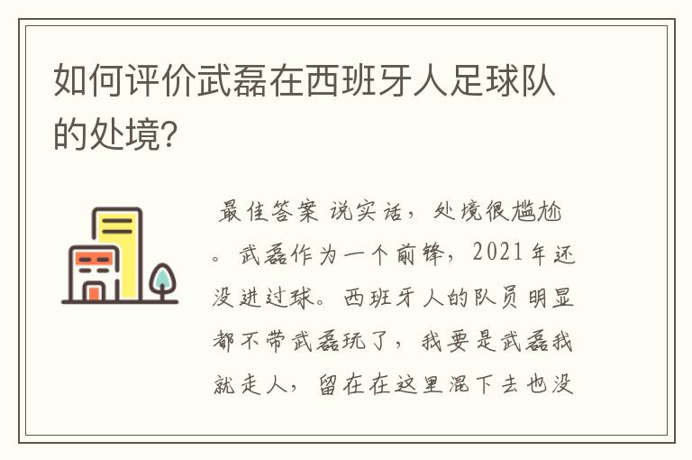 如何评价武磊在西班牙人足球队的处境?