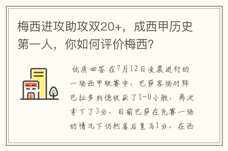 梅西进攻助攻双20+,成西甲历史第一人,你如何评价梅西?
