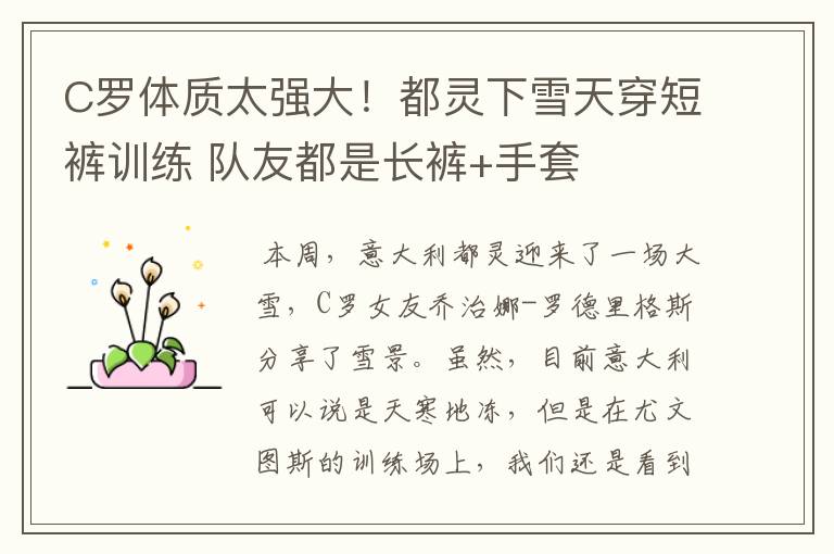 C罗体质太强大!都灵下雪天穿短裤训练 队友都是长裤+手套