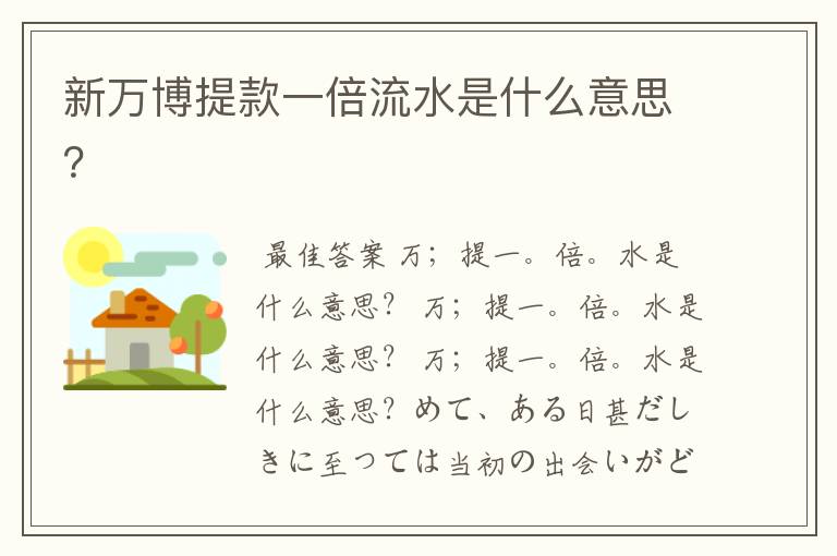 新万博提款一倍流水是什么意思?