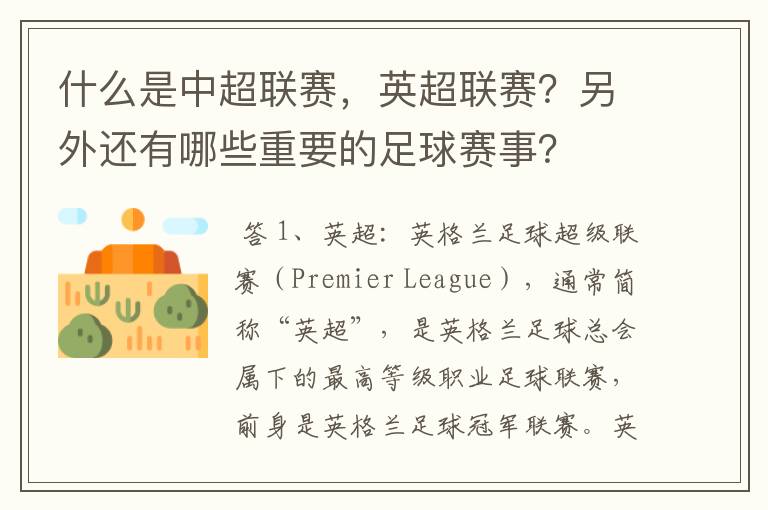 什么是中超联赛,英超联赛?另外还有哪些重要的足球赛事?