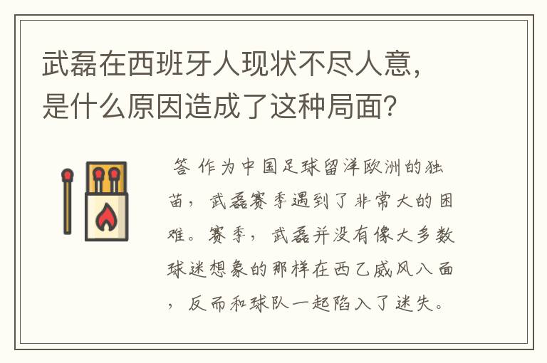 武磊在西班牙人现状不尽人意,是什么原因造成了这种局面?