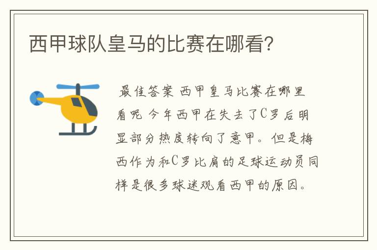 西甲球队皇马的比赛在哪看?