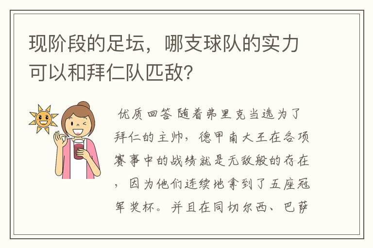 现阶段的足坛,哪支球队的实力可以和拜仁队匹敌?