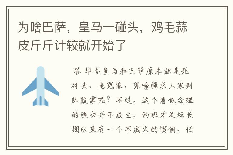 为啥巴萨,皇马一碰头,鸡毛蒜皮斤斤计较就开始了