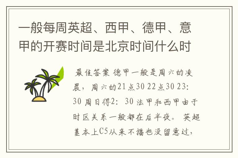一般每周英超、西甲、德甲、意甲的开赛时间是北京时间什么时候?