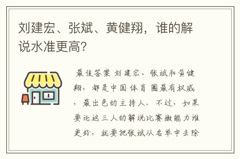 刘建宏、张斌、黄健翔,谁的解说水准更高?