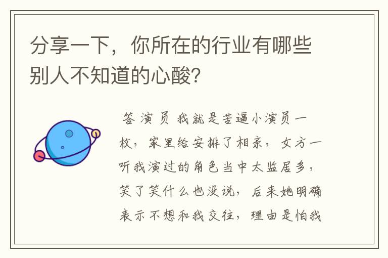 分享一下,你所在的行业有哪些别人不知道的心酸?