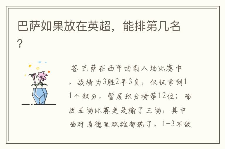 巴萨如果放在英超,能排第几名?
