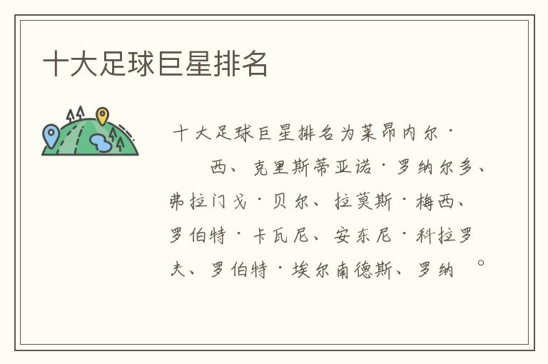 十大足球巨星排名