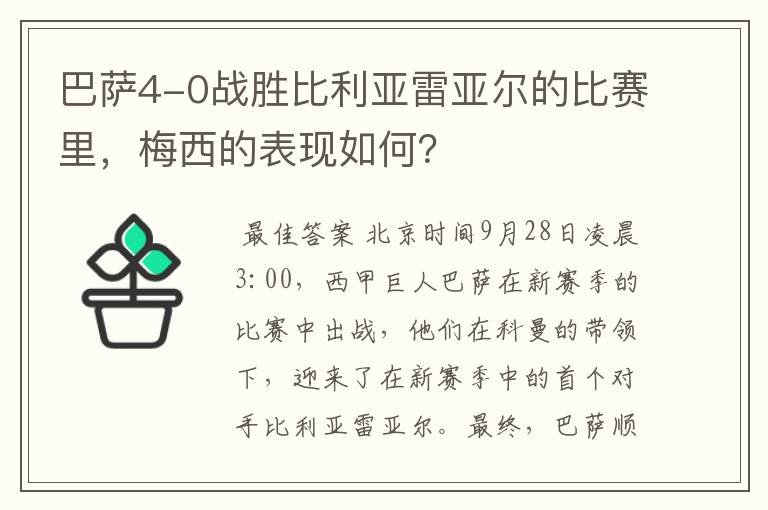 巴萨4-0战胜比利亚雷亚尔的比赛里,梅西的表现如何?