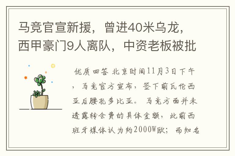 马竞官宣新援,曾进40米乌龙,西甲豪门9人离队,中资老板被批