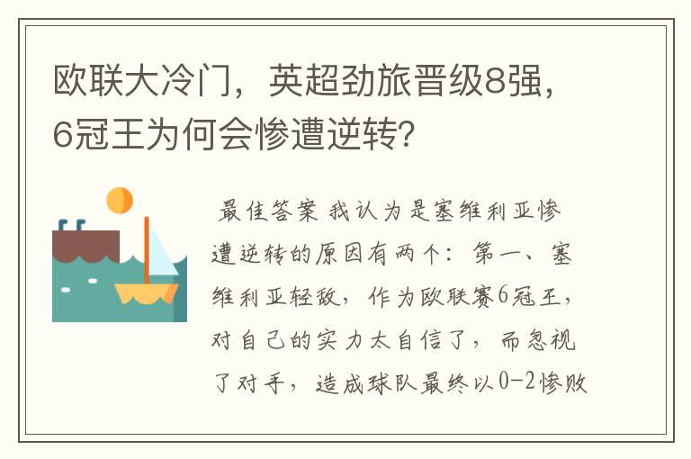 欧联大冷门,英超劲旅晋级8强,6冠王为何会惨遭逆转?