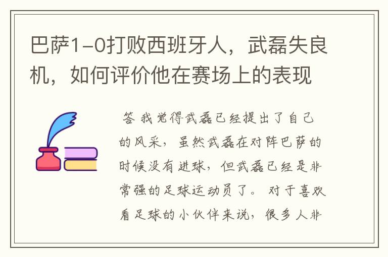 巴萨1-0打败西班牙人,武磊失良机,如何评价他在赛场上的表现?