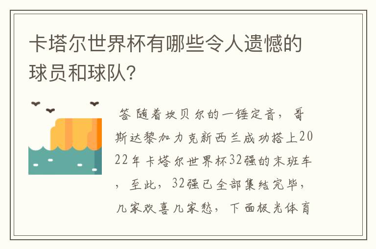 卡塔尔世界杯有哪些令人遗憾的球员和球队?