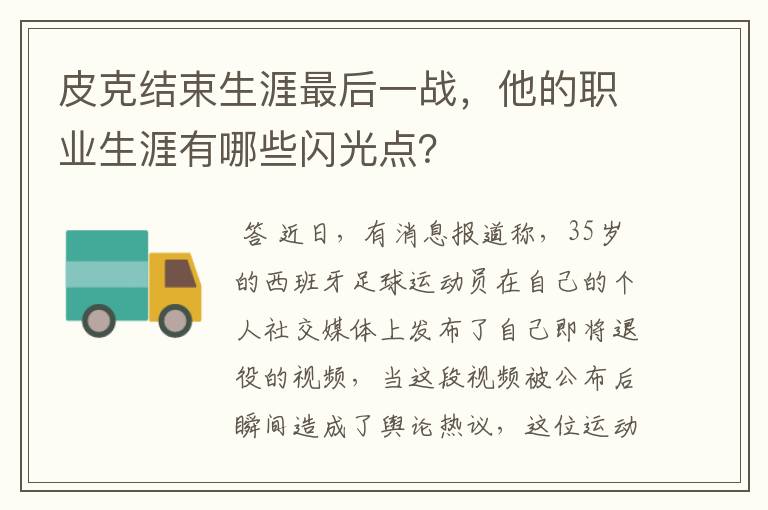 皮克结束生涯最后一战,他的职业生涯有哪些闪光点?