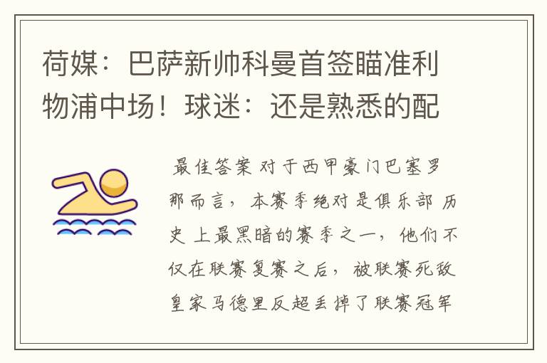 荷媒:巴萨新帅科曼首签瞄准利物浦中场!球迷:还是熟悉的配方
