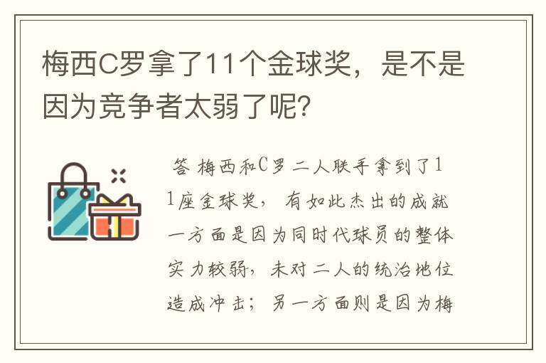 梅西C罗拿了11个金球奖,是不是因为竞争者太弱了呢?