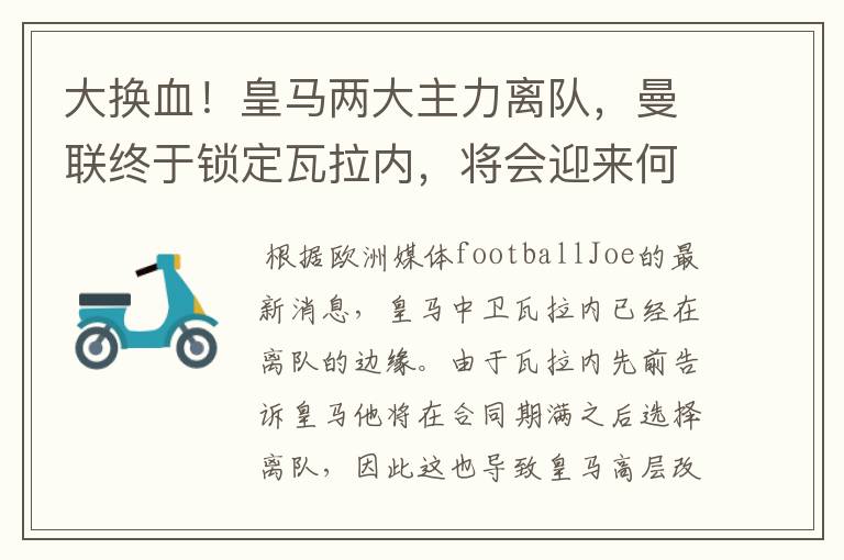 大换血!皇马两大主力离队,曼联终于锁定瓦拉内,将会迎来何种表现?