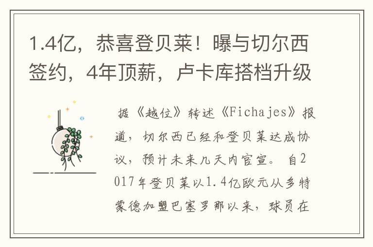 1.4亿,恭喜登贝莱!曝与切尔西签约,4年顶薪,卢卡库搭档升级