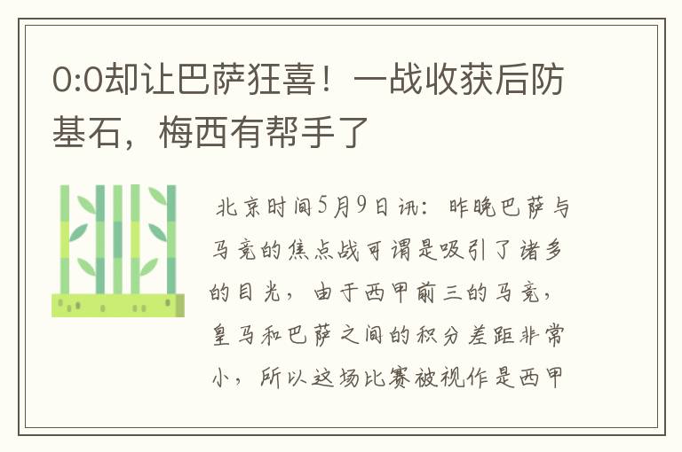 0:0却让巴萨狂喜!一战收获后防基石,梅西有帮手了