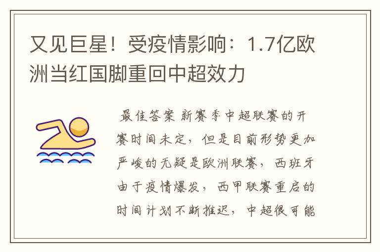 又见巨星!受疫情影响:1.7亿欧洲当红国脚重回中超效力