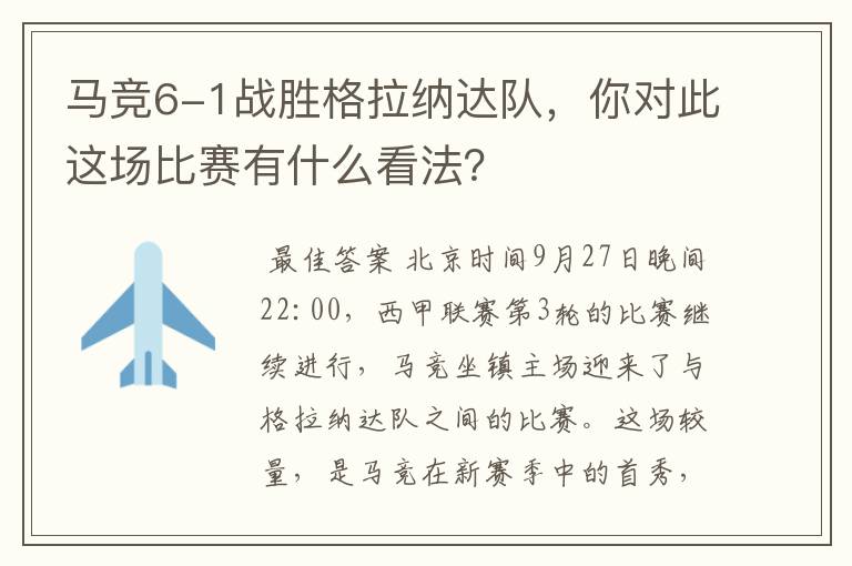 马竞6-1战胜格拉纳达队,你对此这场比赛有什么看法?