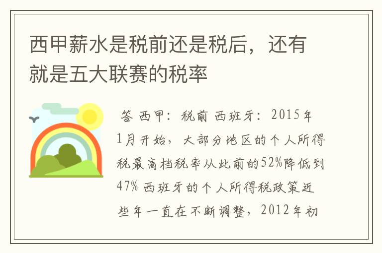 西甲薪水是税前还是税后,还有就是五大联赛的税率