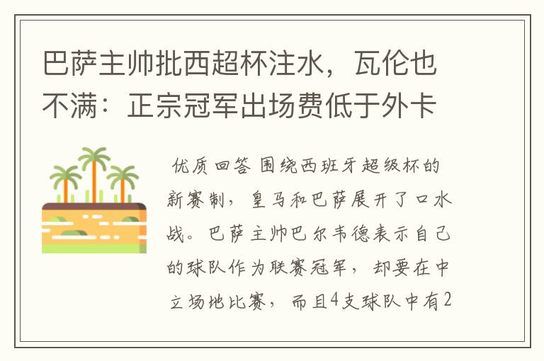 巴萨主帅批西超杯注水,瓦伦也不满:正宗冠军出场费低于外卡皇马