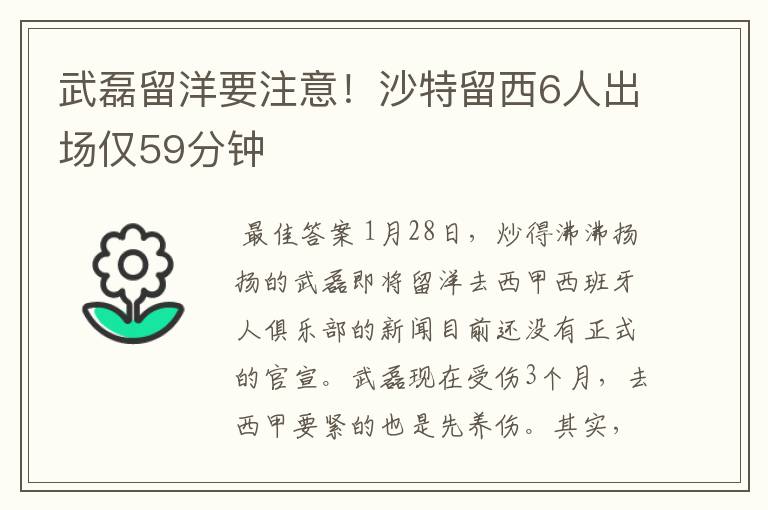武磊留洋要注意!沙特留西6人出场仅59分钟