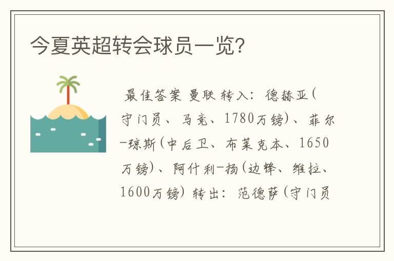 今夏英超转会球员一览?