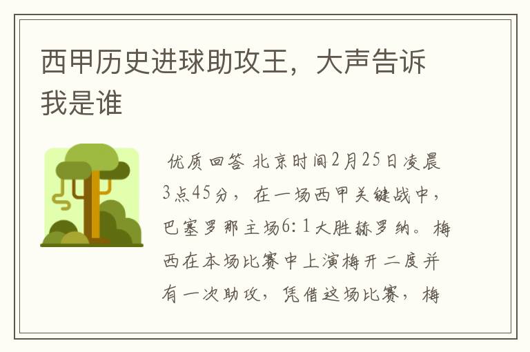 西甲历史进球助攻王,大声告诉我是谁